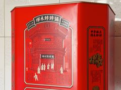 -祥禾饽饽铺·中式糕点(天津河东美福园店)