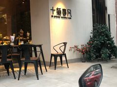 等位区-十面春风·江南面馆(崇宁路店)