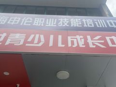 -上海申伦职业技能培训中心