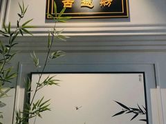 -古越舫·精品杭帮菜(商都路店)