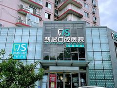 -劲松口腔医院(蓝色港湾院)