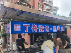 -丁脊壹绝·里脊肉