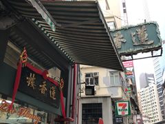 -香港蓮香樓(中環店)