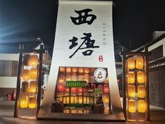 -西塘人家•黑金冠本地好店