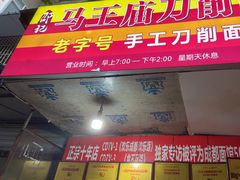 -马王庙刀削面馆(四川省交通学院宿舍店)