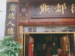 门面-点都德(聚福楼店)