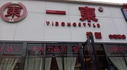 -一東造型烫发染发
