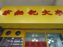 门面-麦文记面家(佐敦店)