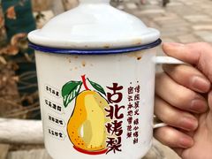 -古北烤梨