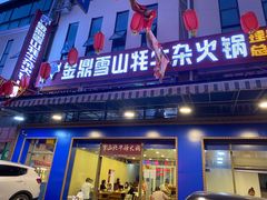 门面-金鼎雪山牦牛杂火锅(理县总店)