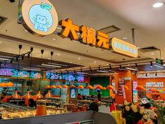 -大橘元自助回转火锅(天河新天地店)