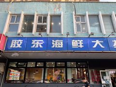 -胶东海鲜大排档(北太平庄店)