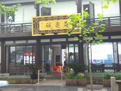 -兰边碗(鼓楼店)