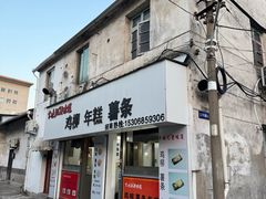 -卞嵊记老味道(嵊州总店)