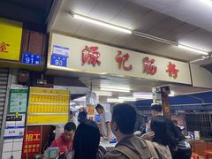 -源记肠粉(华贵路店)