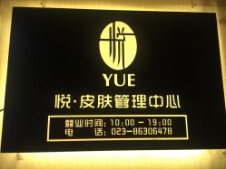 -YUE.庄悦皮肤身体管理中心