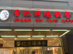 门面-香妃烤鸡(西单店)