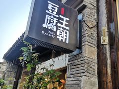 门面-品腐记·豆腐王朝(老门东总店)