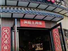 门面-洞庭土菜馆(天河北总店)