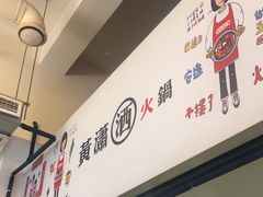 -黄潇洒老火锅(九眼桥宏济巷店)