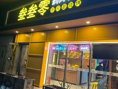 -叁叁零鹤岗小串(亦庄店)