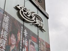 -长沙文和友(海信广场店)