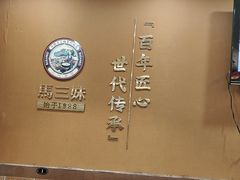 -马三妹跷脚牛肉(苏稽总店)