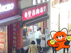 -里脊肉串店(天桥老店)