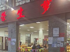门面-荣生萝卜汤饭店