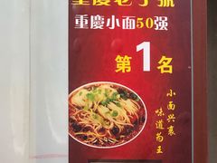 -秦云老太婆摊摊面(磁器口店)