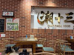 -潮十三潮汕砂锅粥(高新四路大都荟店)