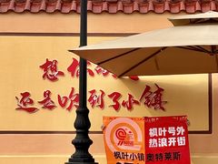 -枫叶小镇奥特莱斯