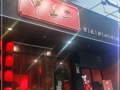 门面-湘里乡亲甲王二老店