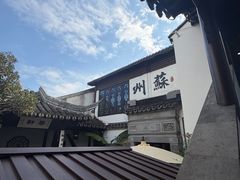 -蟹村草堂·苏式园林人文农家·大闸蟹