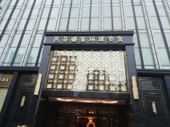 门面-芭菲盛宴·环球美食(北城国际店)