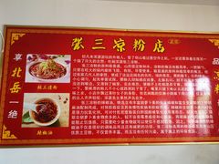 -张三凉粉店(永安东街店)