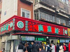 门面-真素诚(玉泉路总店)