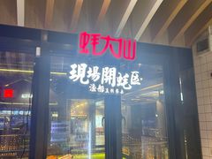 -蚝大仙横琴生蚝火锅(中央汇店)