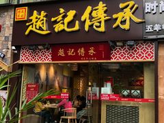 门面-赵记传承(广州越秀五羊新城店)