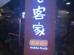 -老客家客家菜(客都汇店)