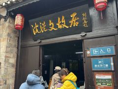 -沈从文故居