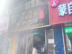 -三兄弟高炉烧饼