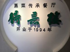 -得意楼蒸菜馆