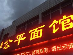 -公平面馆(总店)