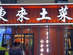 -东来土菜馆(民祥园路店)