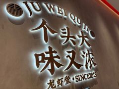 -聚味瞿记·龙虾堂(坡子街店)