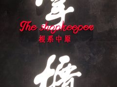 -掌柜的店·河南菜(世茂店)