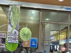 -阮大兴糕团(杭州西湖银泰百货店)