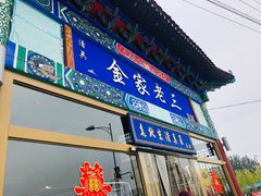门面-金家老三饭庄(常营店)