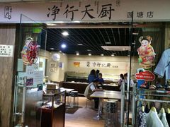 -净行天厨(莲塘总店)